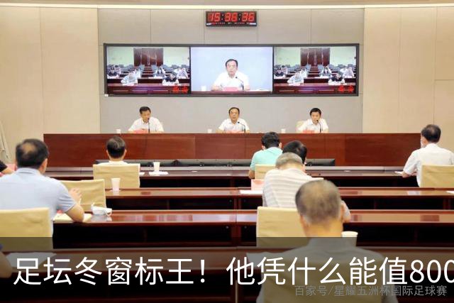 足坛冬窗标王！他凭什么能值8000万欧？